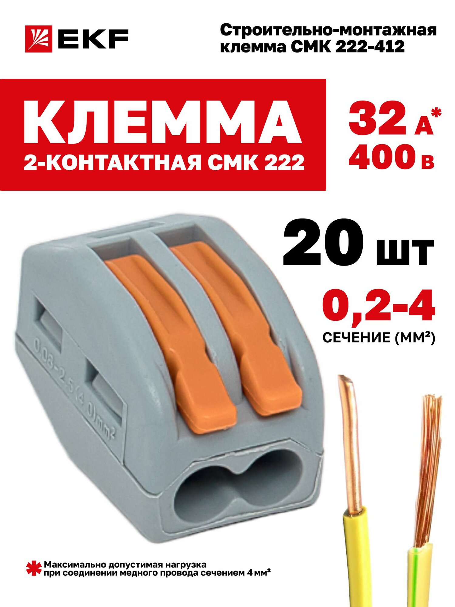 Клеммы для проводов двухконтактные 20 шт в блистере многоразовые с рычагом EKF СМК 222-412 до 32А 400В для однопроволочных и многопроволочных медных жил сечением от 02 до 4 кв. мм 2 отверстия