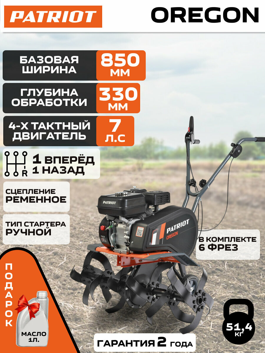 Мотокультиватор PATRIOT Oregon 460104555 бензиновый с реверсом