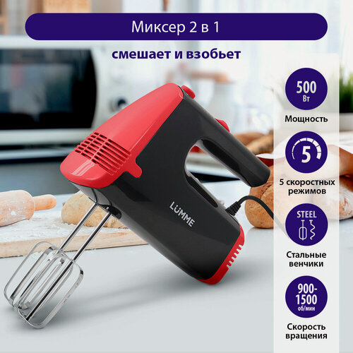 Изображение товара Миксер LUMME LU-MX1872A, ручной, 5 скоростей, пластик, мощность 500Вт
