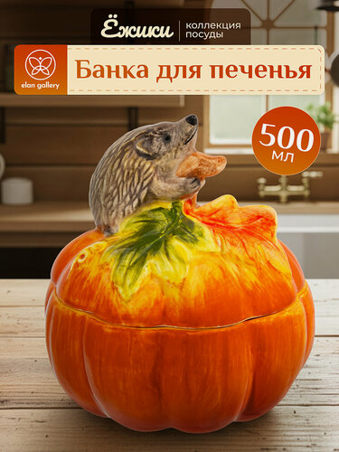 Изображение товара Банка для печенья, для храниения продуктов 500 мл Elan Gallery Ёжики, с крышкой, керамика, 13,5х13,5х15,5 см