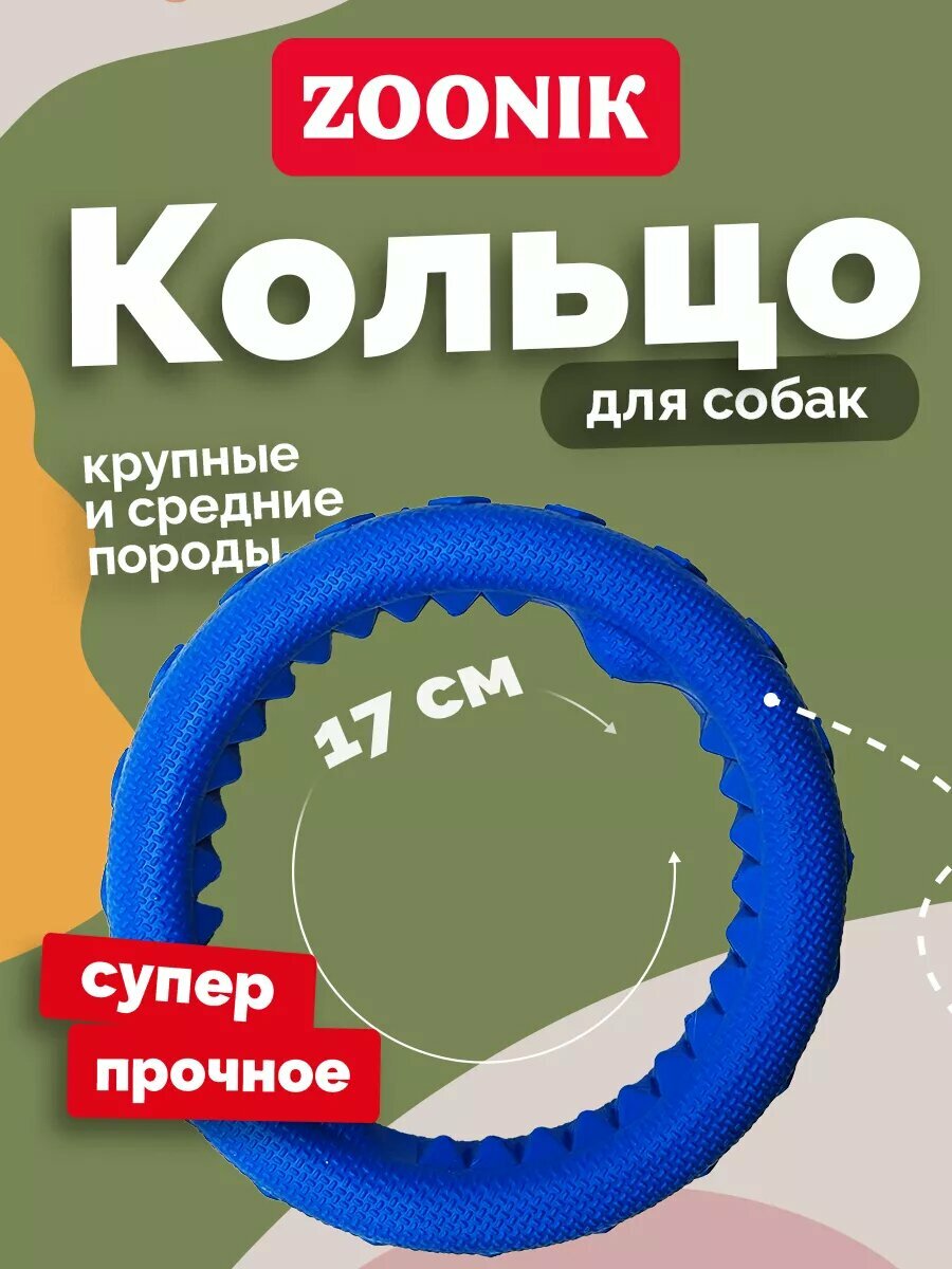 Игрушка для собак Кольцо ZOONIK