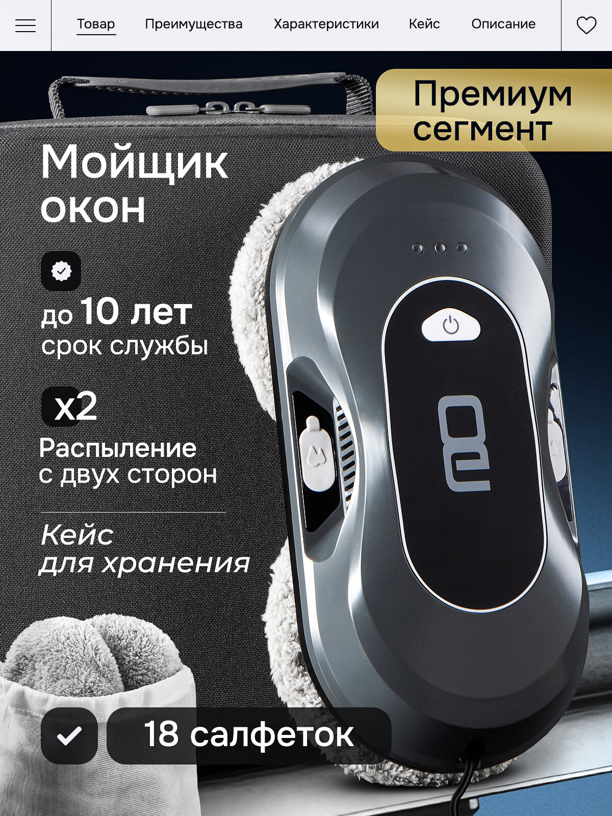 Робот мойщик окон Vollwerk Evolute, с двойным распылением, 18 салфеток, цвет металлик