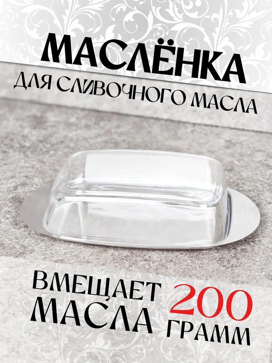 Масленка с крышкой, для сливочного масла, овальная, прямоугольная