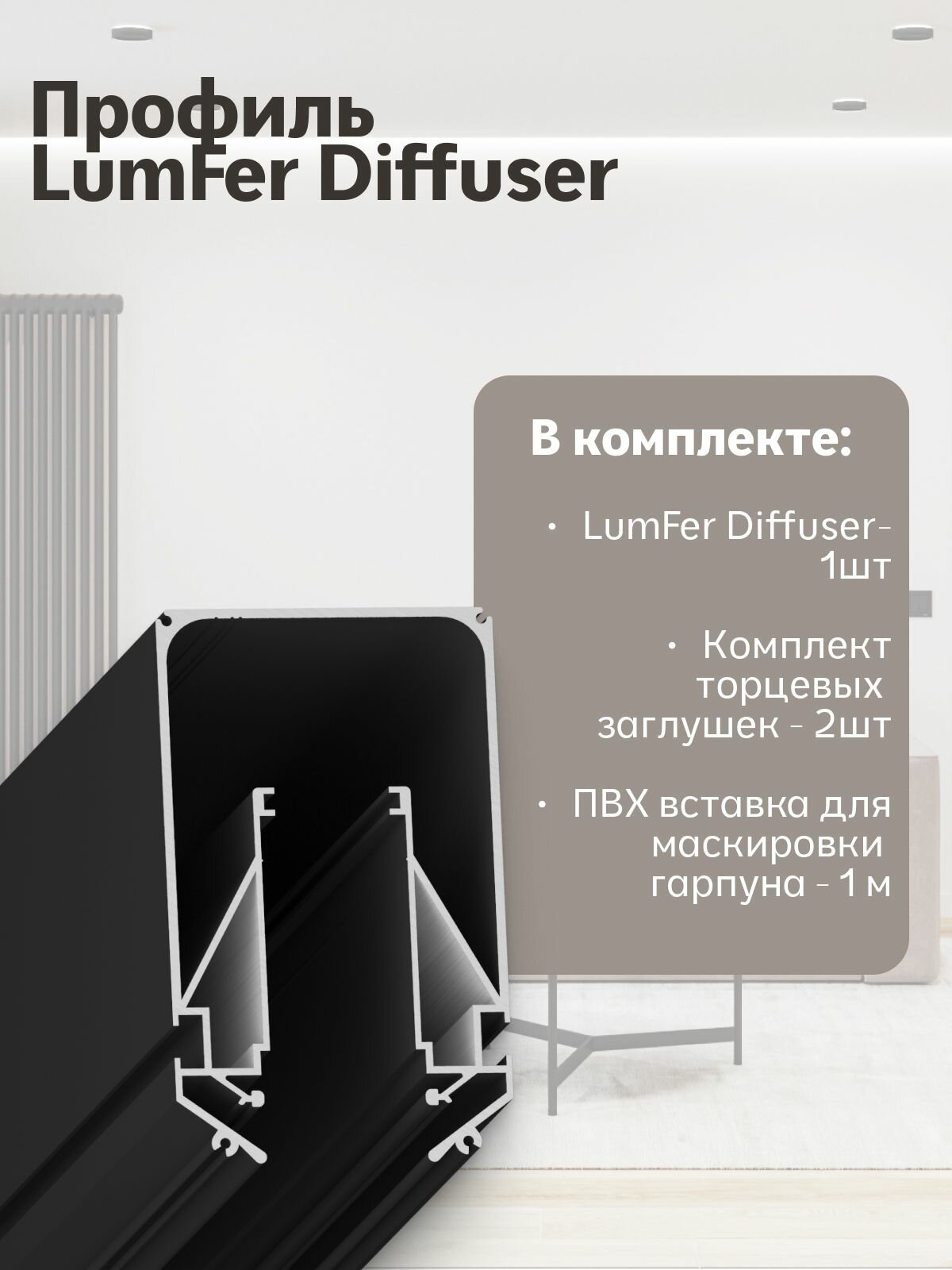 LumFer Diffuser gold Щелевои диффузор , черный (0,5м) — фото 1