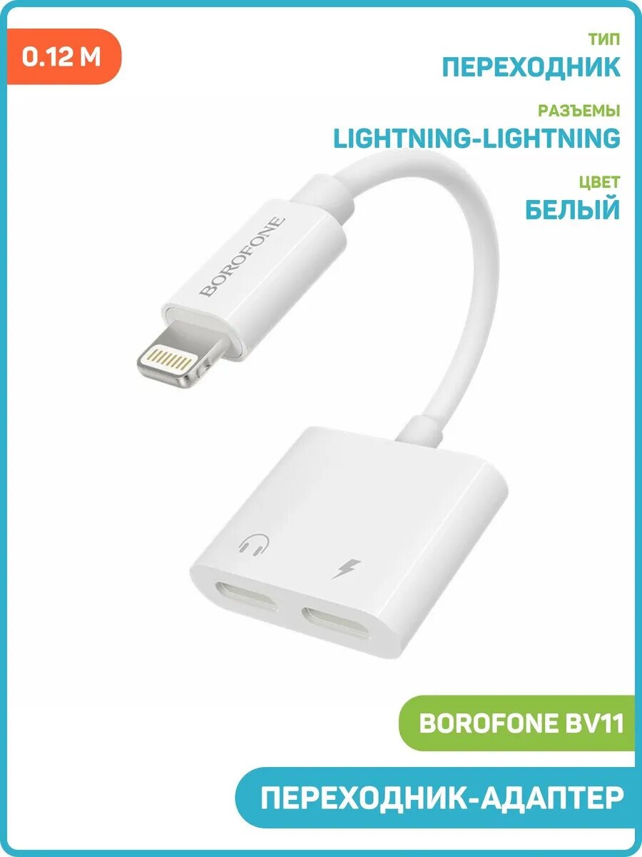 Кабель Borofone "Lightning to Lightningx2", для устройств Apple