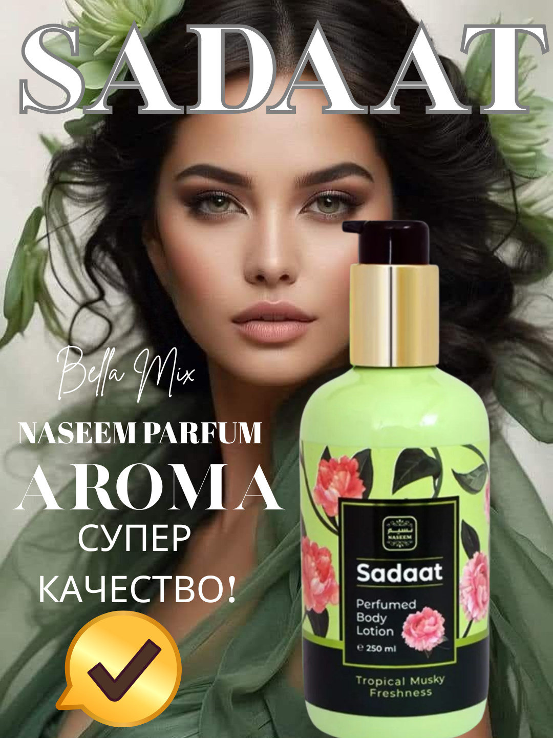 Naseem Parfum Exclusive Body Lotion — стойкий аромат, профессиональное увлажнение и безупречный аромат 250 мл Premium