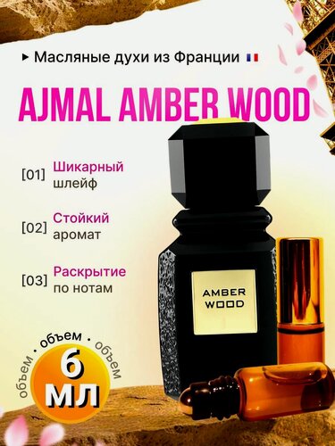 Изображение товара Масляные духи стойкие Аджмал Амбер Вуд / Amber Wood 6 мл