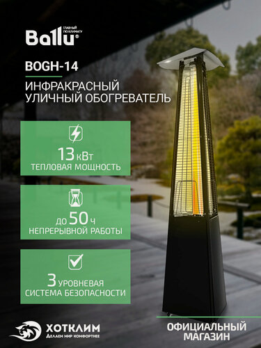 Изображение товара Обогреватель инфракрасный газовый уличный Ballu BOGH-14 (13 кВт)