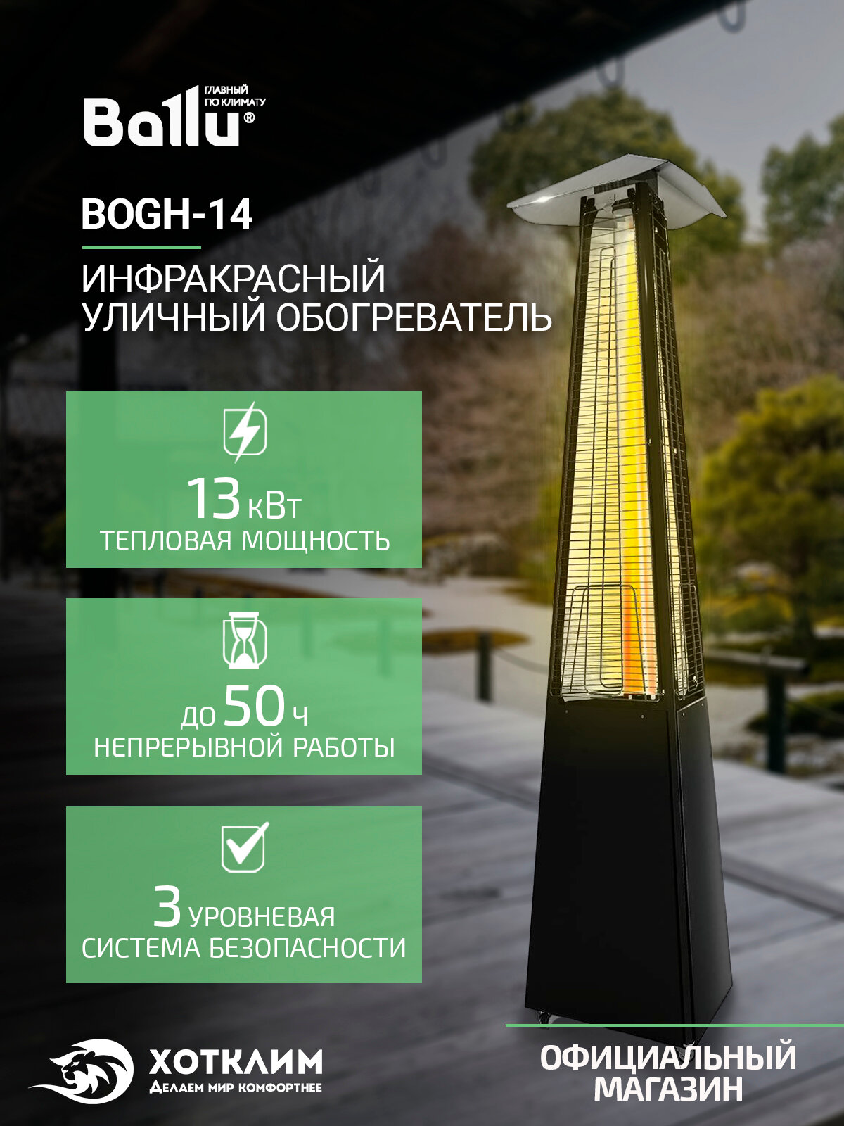 Обогреватель инфракрасный газовый уличный Ballu BOGH-14 (13 кВт)