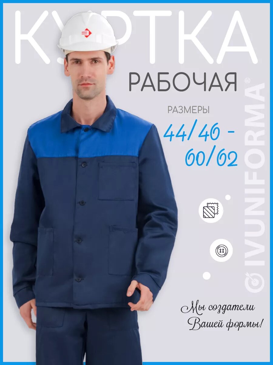 Куртка рабочая мужская универсальная цвет синий размер60/62