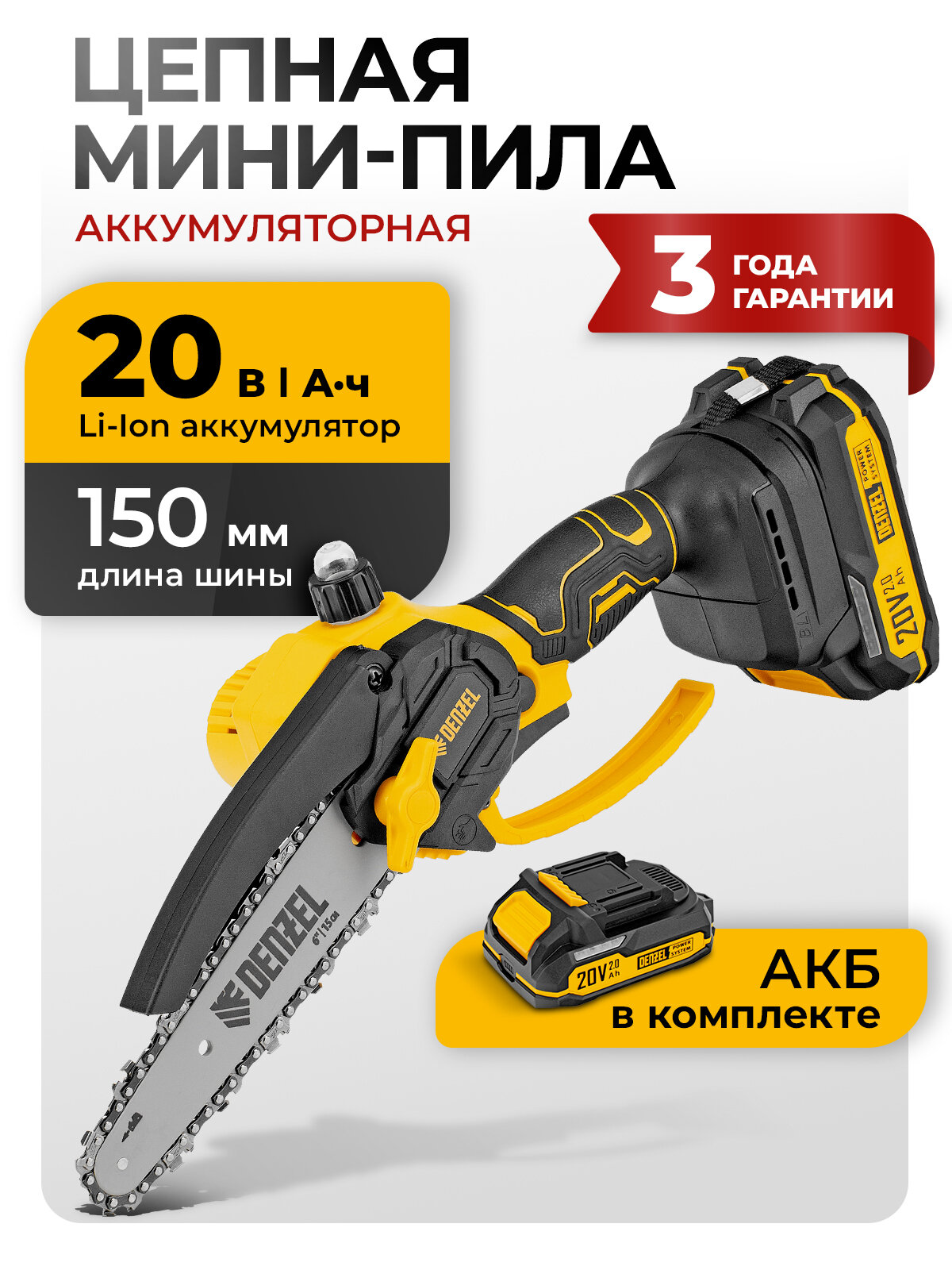 Цепная мини-пила аккумуляторная бесщеточная Denzel CCS-150 шина 150 мм Li-Ion 20 В  58650