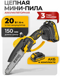 Цепная мини-пила аккумуляторная бесщеточная Denzel, CCS-150, шина 150 мм, Li-Ion, 20 В , 58650
