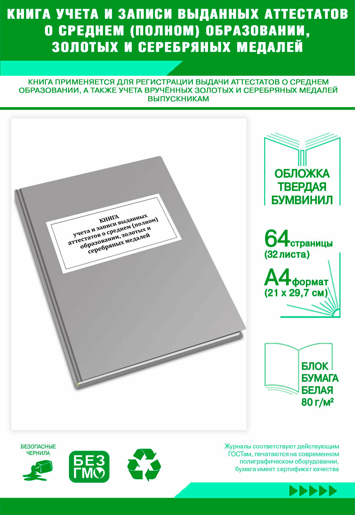 Книга учета и записи выданных аттестатов о среднем (полном) образовании, золотых и серебряных медалей 64 страниц Твердый, серый, бумвинил