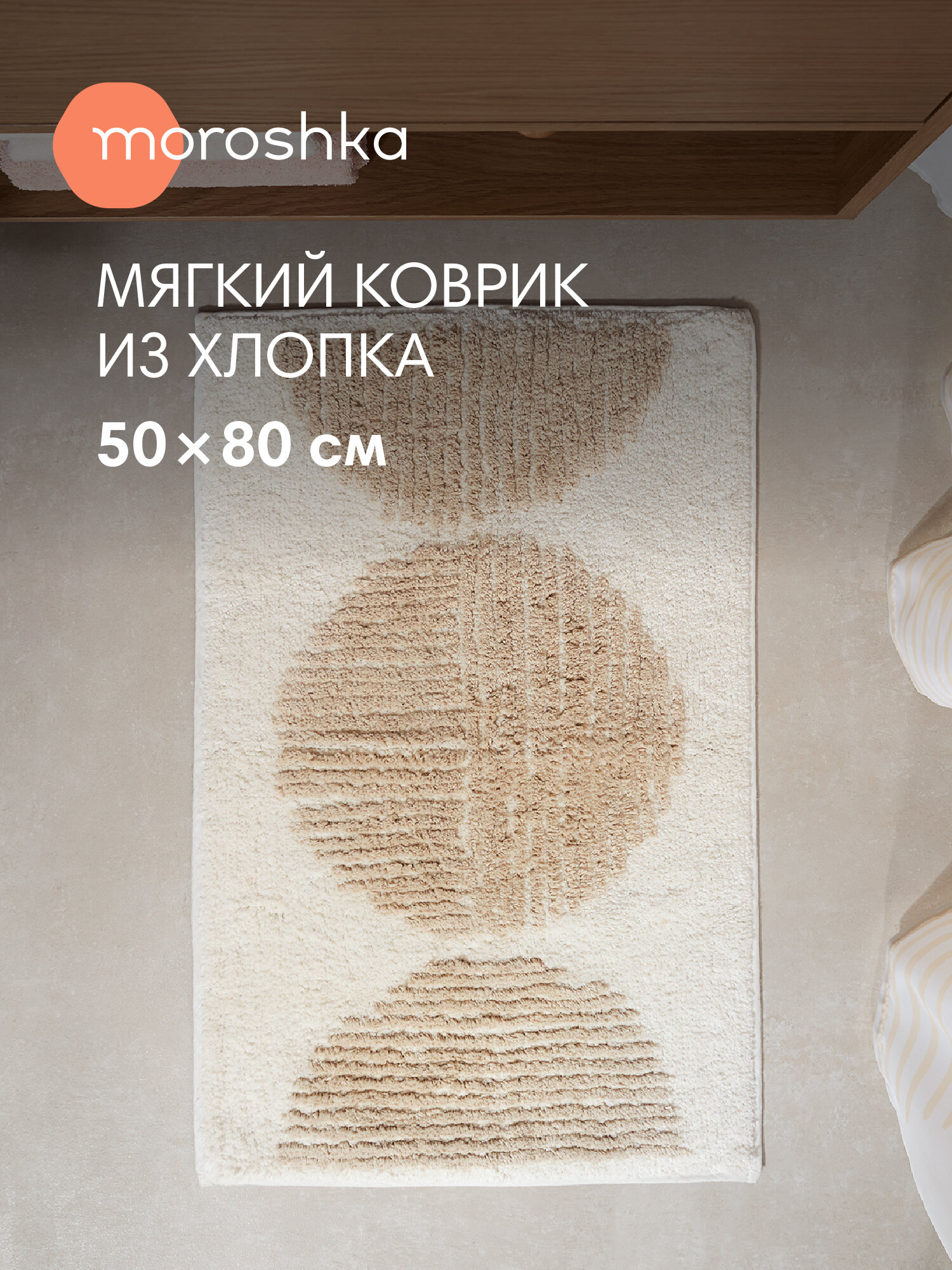 Мягкий коврик Nebeskvit для ванной комнаты 50х80 см цвет белый бежевый