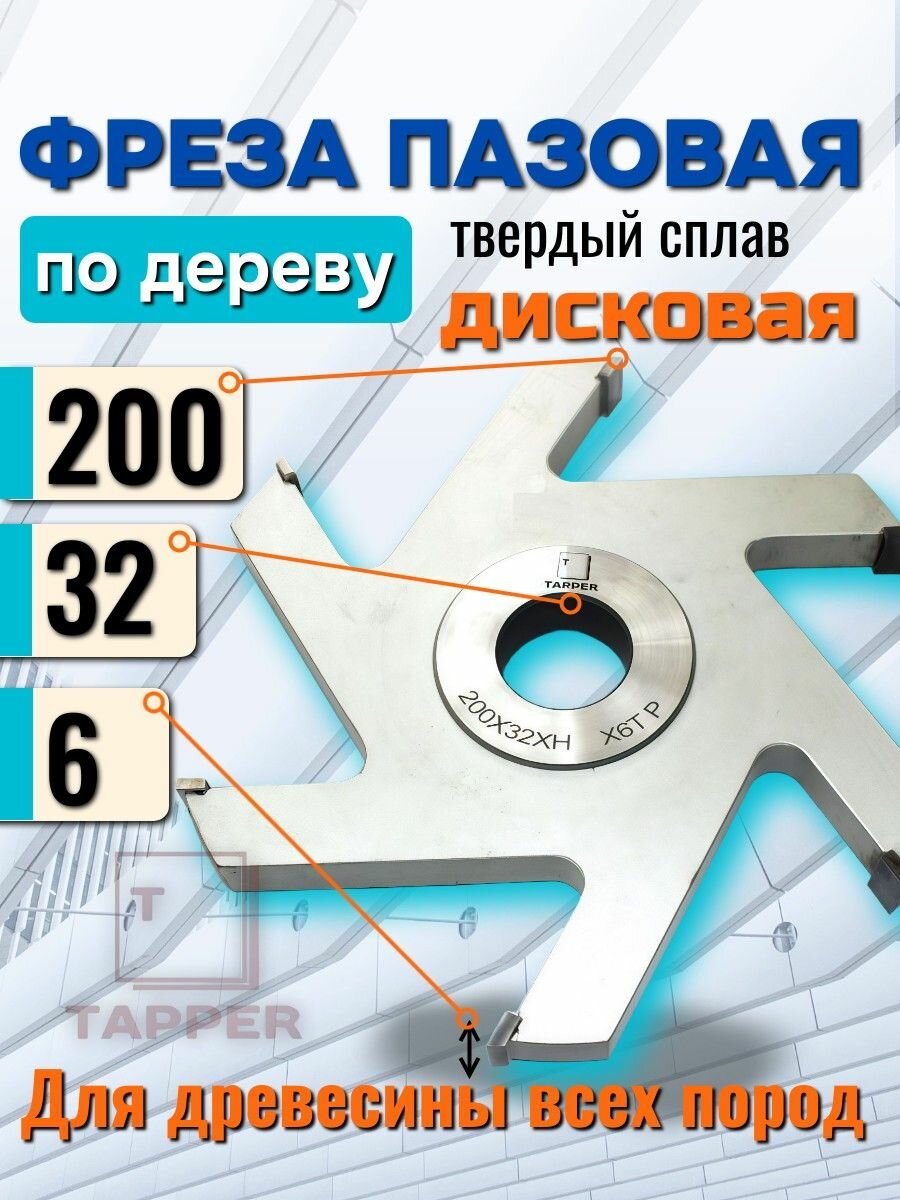 Фреза дисковая пазовая 200 х 32 х 06 Z6 Tapper по дереву паз 6мм
