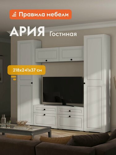 Изображение товара Гостиная комплект Ария, шкаф, тумба под телевизор, навесной шкаф, 240.6х37.2х217.6 см, Белый