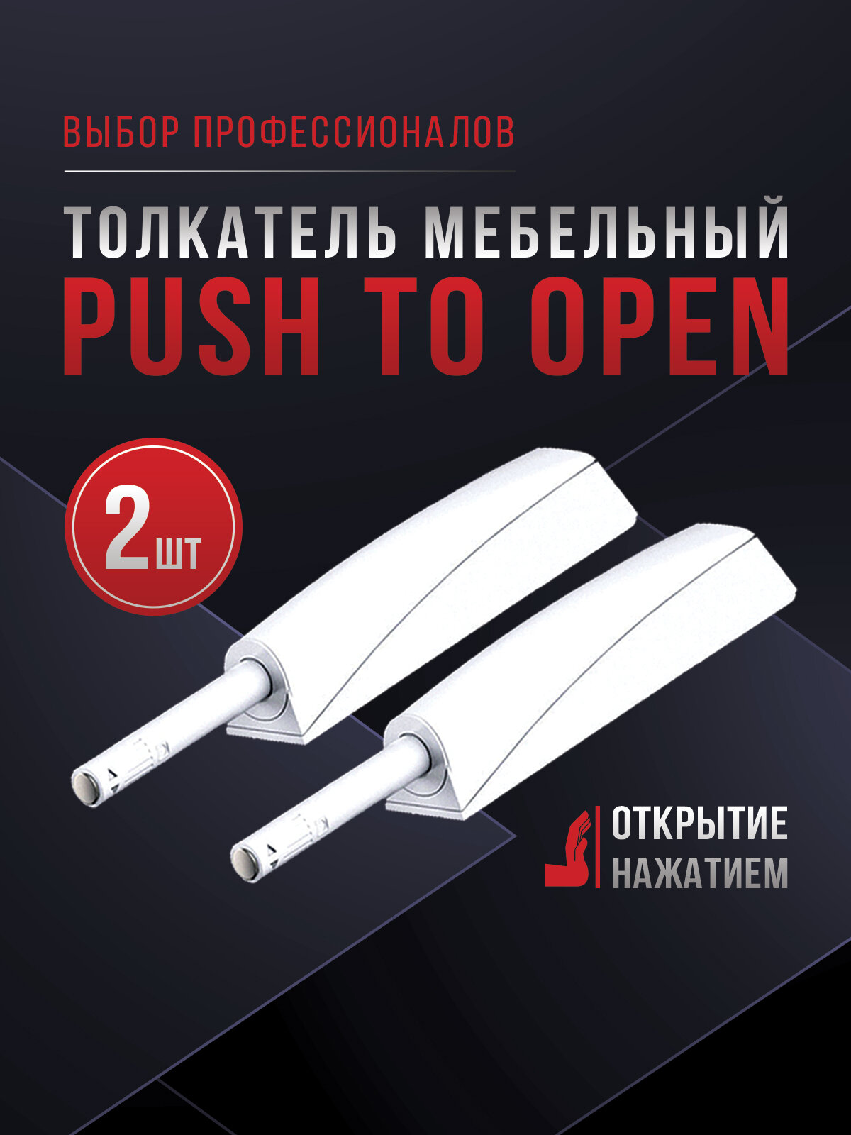 Толкатель мебельный (демпфер) для фасадов с магнитом PUSH TO OPEN накладной/врезной белый 2шт.