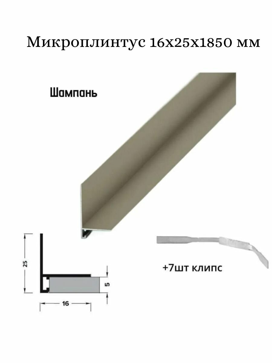 Микроплинтус 16x25мм цвета шампань 185м