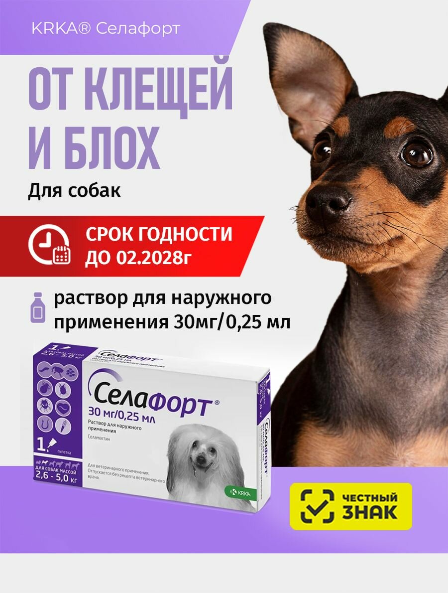 Селафорт Капли на холку Для собак от 2,6 до 5кг 1шт х 30мг/0,25мл От блох клещей гельминтов