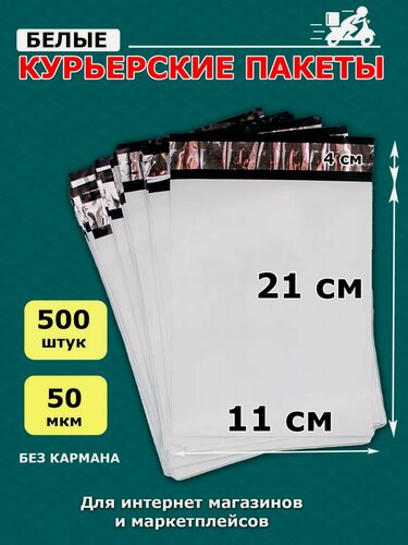 Изображение товара Курьерский пакет почтовый без кармана 11х21/4 см 50 мкм