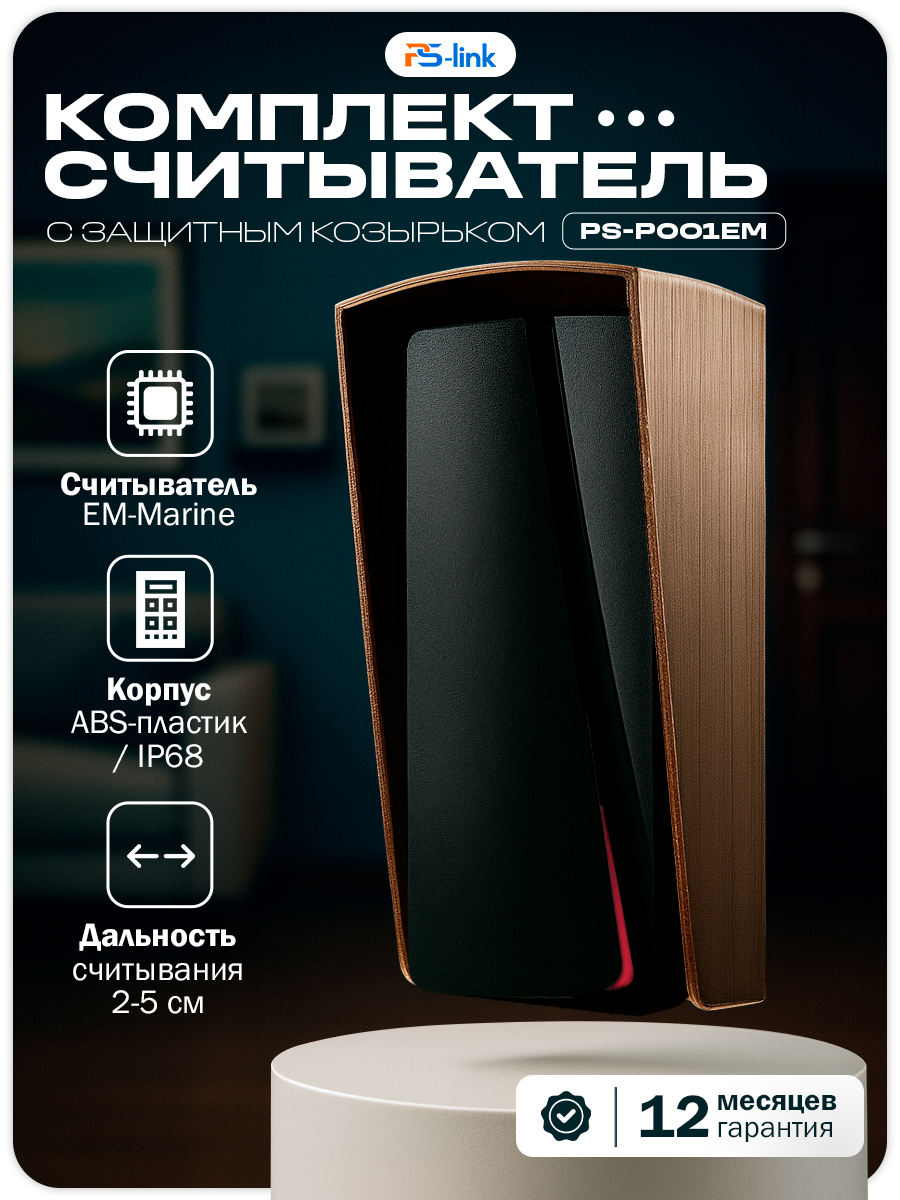 Комплект считывателя Ps-Link KIT-P001EM с коричневым защитным козырьком
