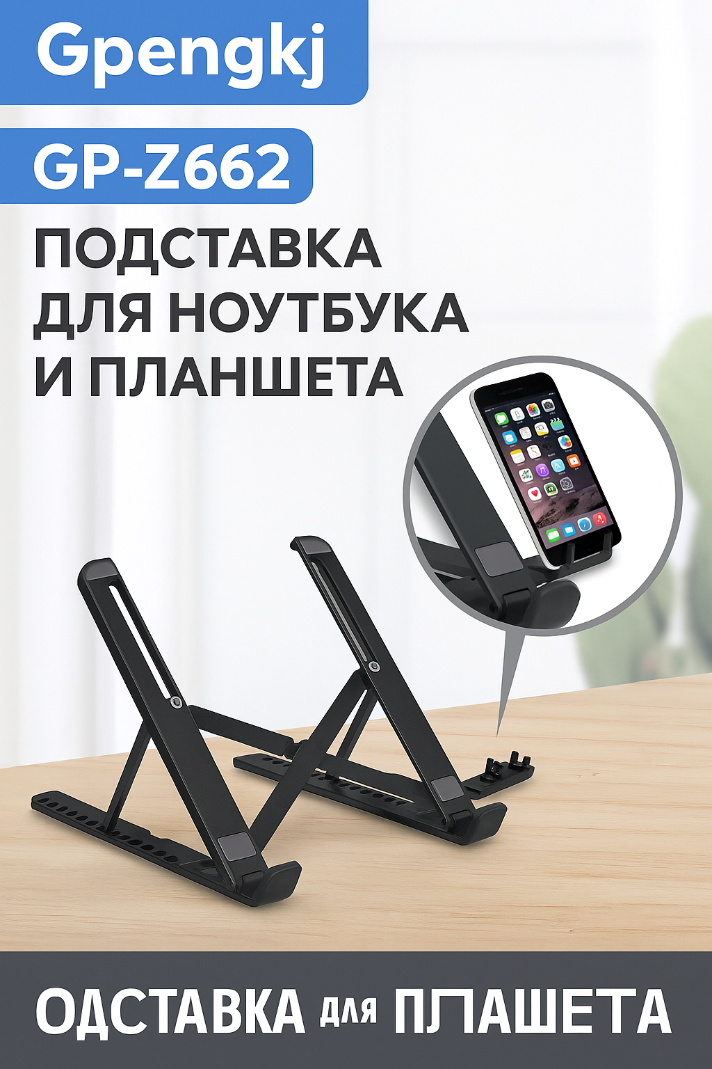 Подставка - держатель для ноутбука и планшета, алюминий, на стол , на пол