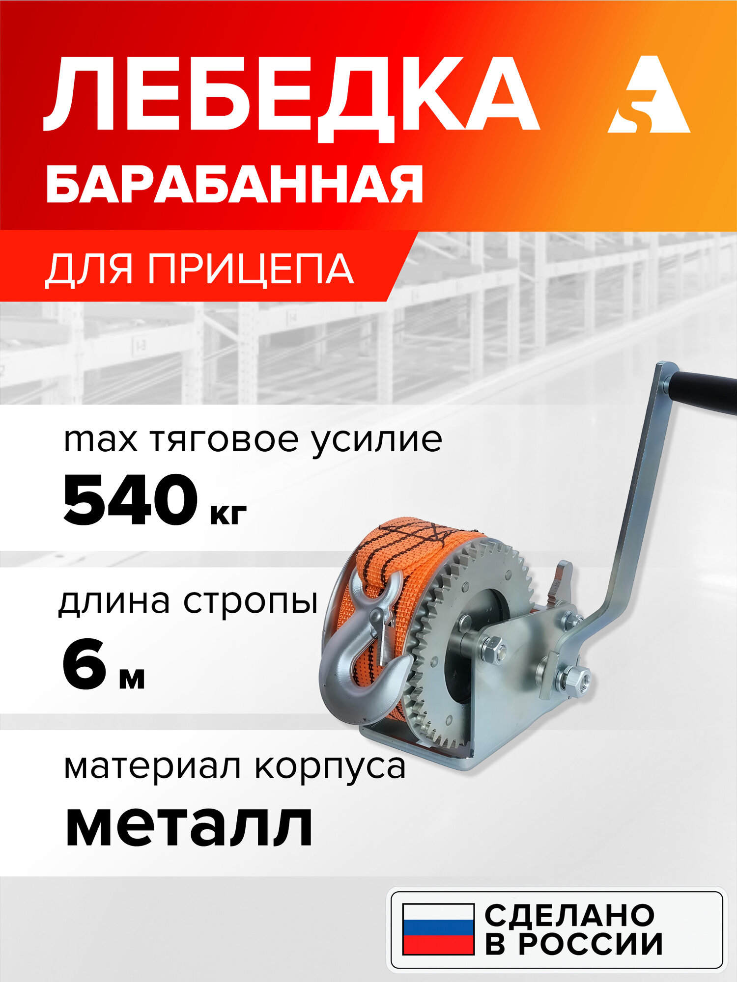 Лебедка для лодочного прицепа с фалом 6 м