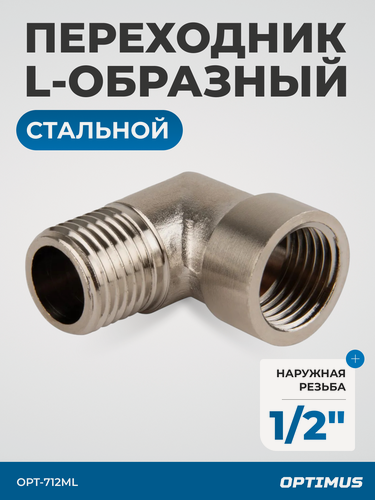 Изображение товара Переходник Optimus L-образный 1/2", наружный, сталь, серый металлик, 54г