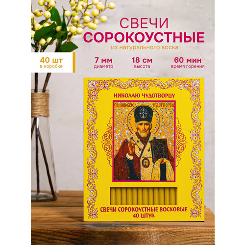 фото Свечи освящённые церковные восковые "сорокоустные" 40 шт. молитва святителю николаю чудотворцу летопись
