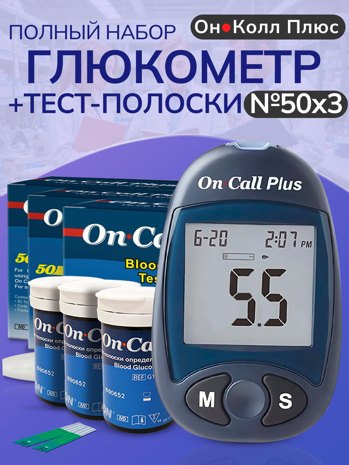 Глюкометр Он Колл Плюс (On Call Plus) + 3 уп полосок On Call Plus №50 (всего 160 тест-полосок)