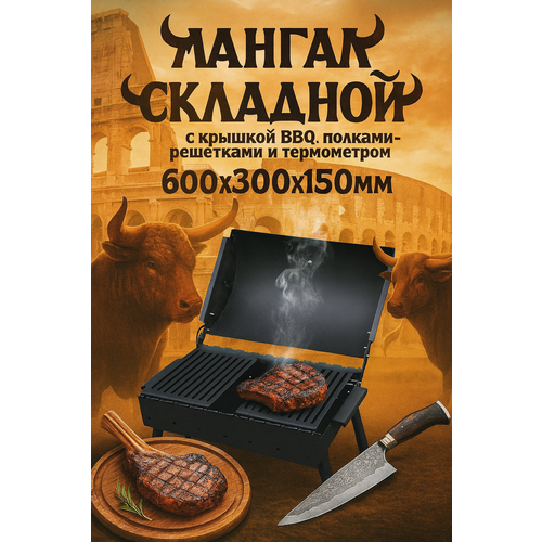 фото Мангал складной 600 мм. с крышкой барбекю, термометром и полками-решётками гриль, сталь 3 мм simple grill