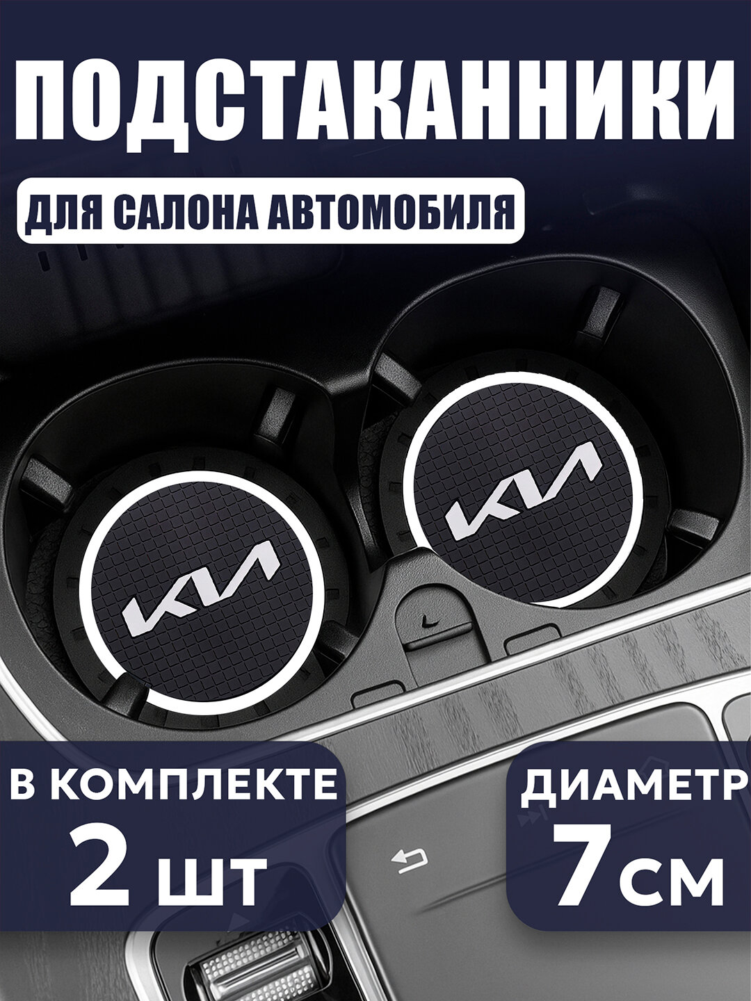 Коврик в подстаканник, с логотипом Kia, противоскользящий, черный