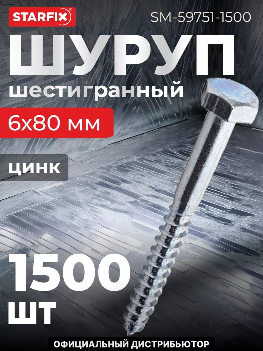 Шуруп шестигранный 6х80 мм цинк DIN 571 STARFIX 1500 штук (SM-59751-1500)