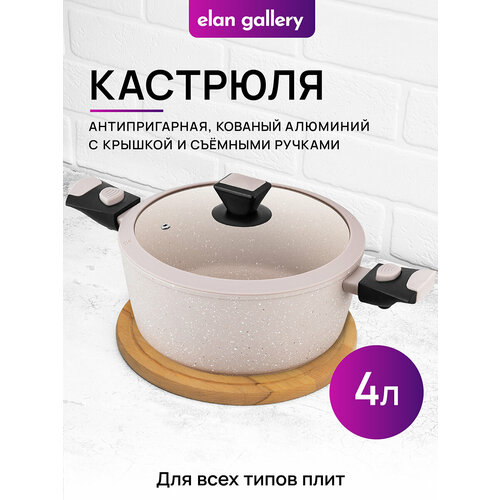 фото Кастрюля 4 л elan gallery fierra бежевый мрамор, индукция, с крышкой ф25, со съемной ручкой