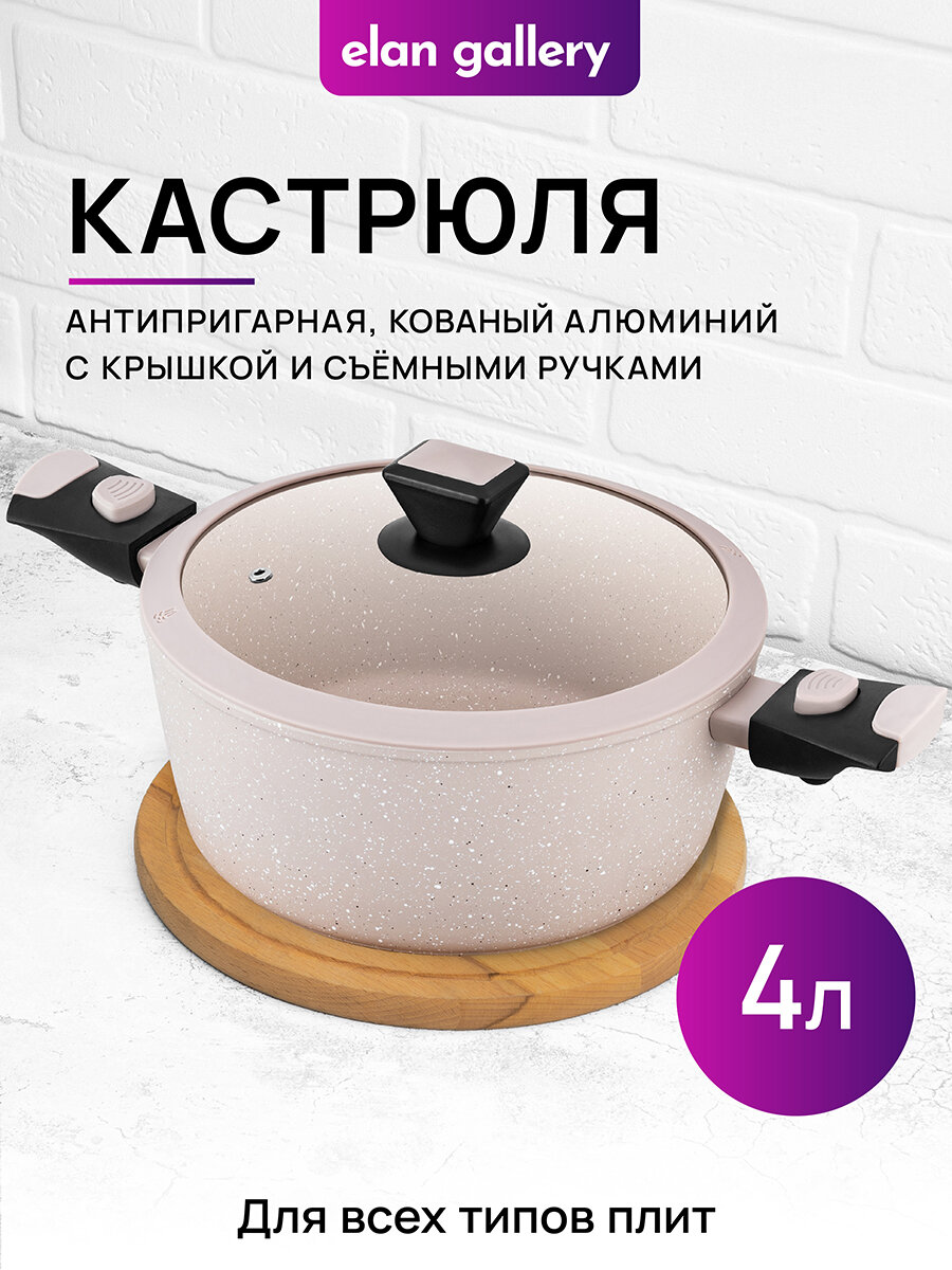 Кастрюля 4 л Elan Gallery FIERRA Бежевый мрамор индукция с крышкой ф25 со съемной ручкой