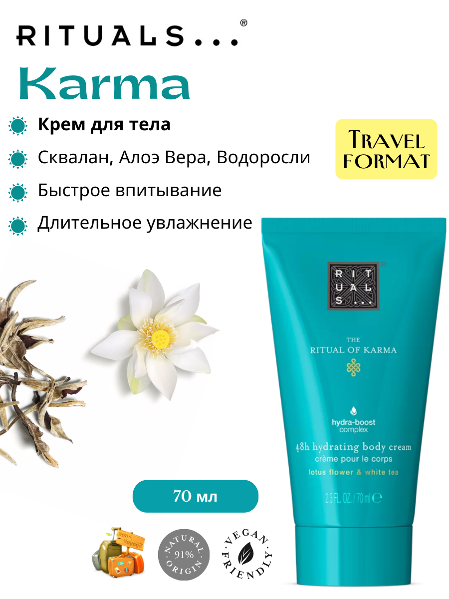 Крем для тела RITUALS "Karma" с сладким цветочным ароматом священного лотоса и белого чая, 70мл