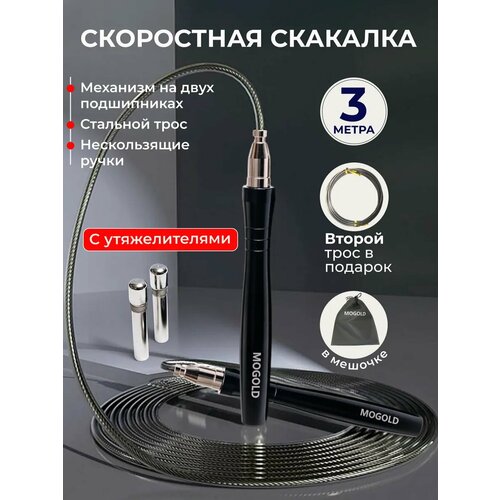 Скакалка MOGOLD, гимнастическая, с подшипниками, 3 м, черная