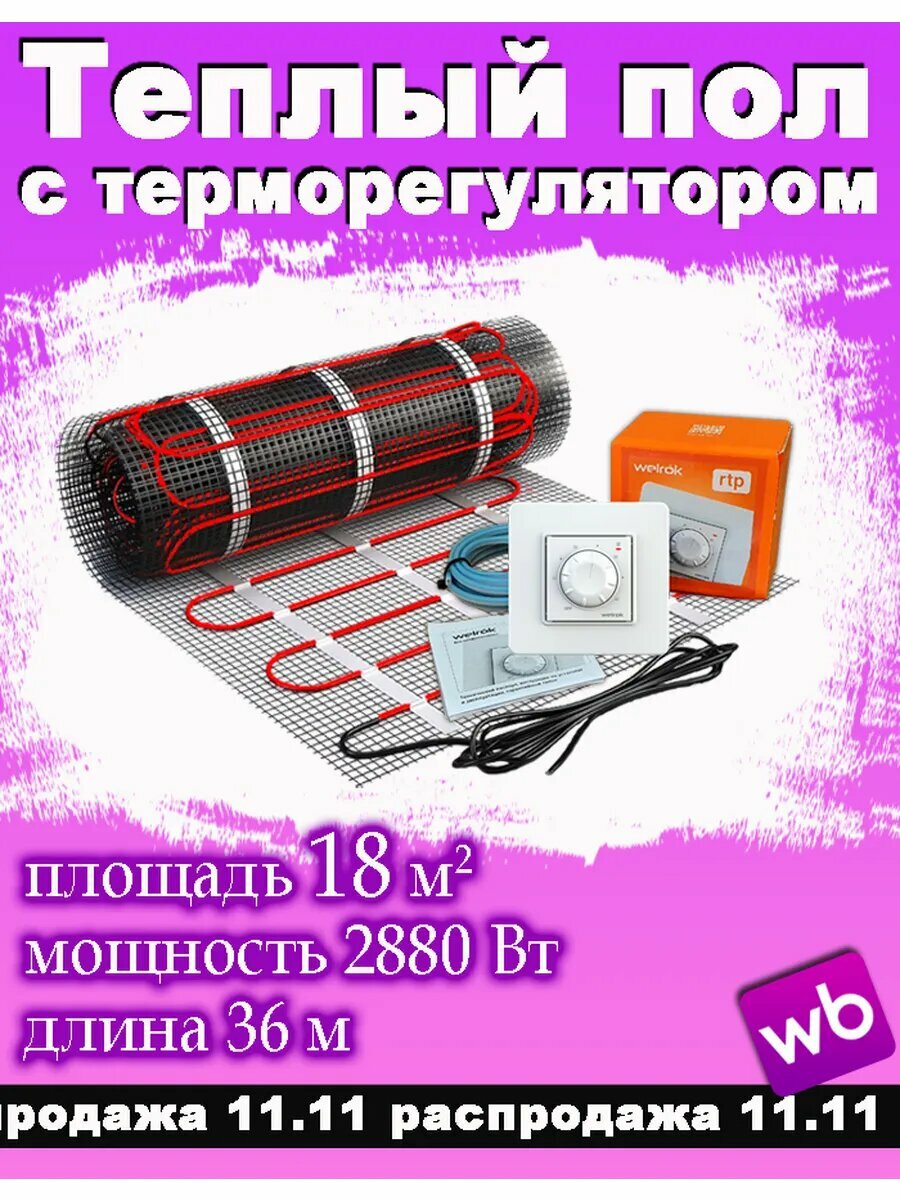 Теплый пол 18m2 с терморегулятором Welrok RTP