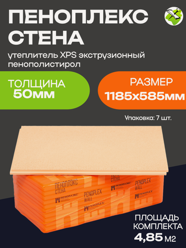 Изображение товара Пеноплекс Стена утеплитель XPS 1185х585х50мм (упак. 7шт=4,85м2=0,243м3) экструдированный пенополистирол