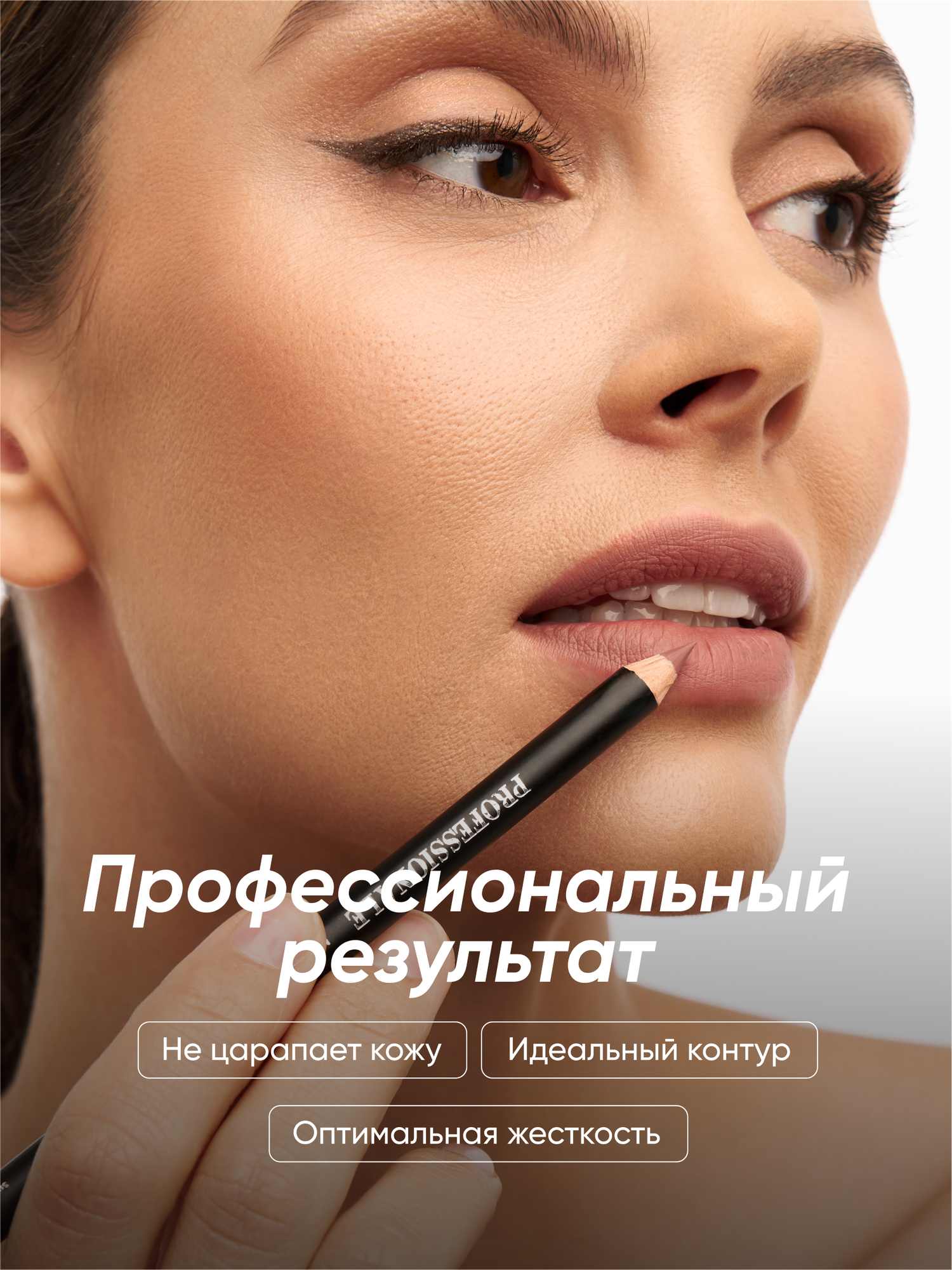 PROFESSIONALE Классический карандаш для губ - идеальная форма и насыщенный оттенок — фото 1