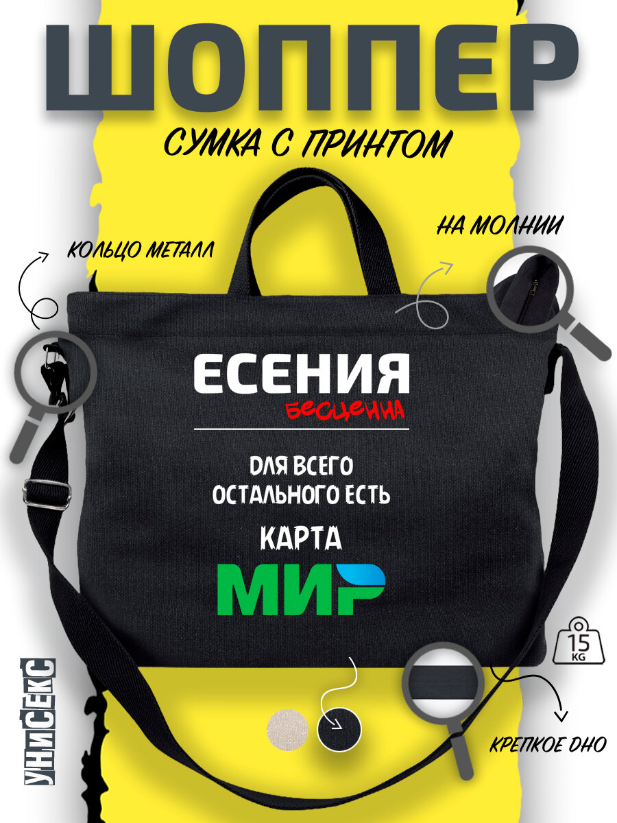 Сумка  шоппер y2k через плечо с именем Есения