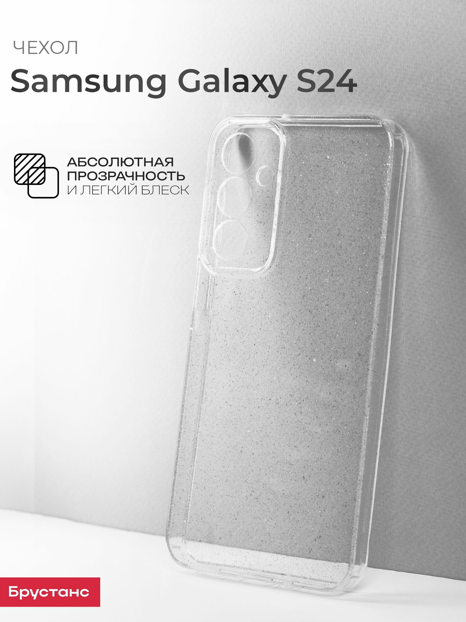Чехол на Samsung S24 силикон противоударный; защита камеры Брустанс