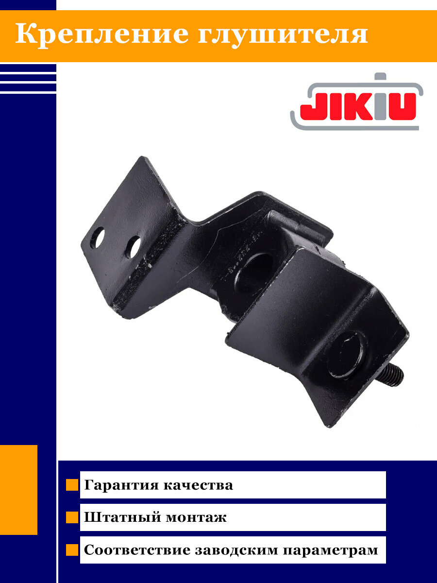 Крепление глушителя JIKIU EP23002