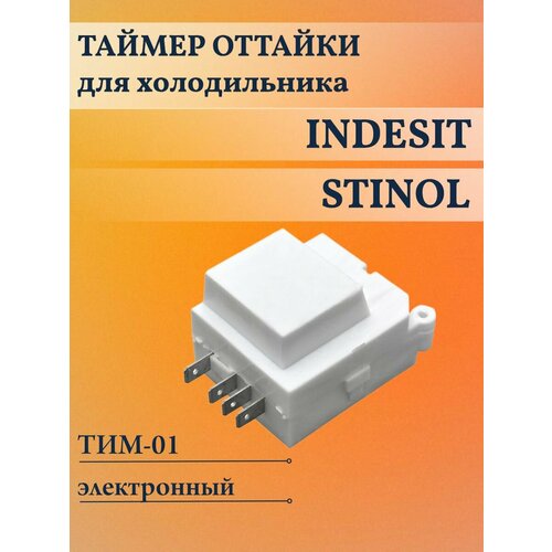 Таймер оттайки ТИМ-01 для холодильника Indesit, Ariston, C00277450