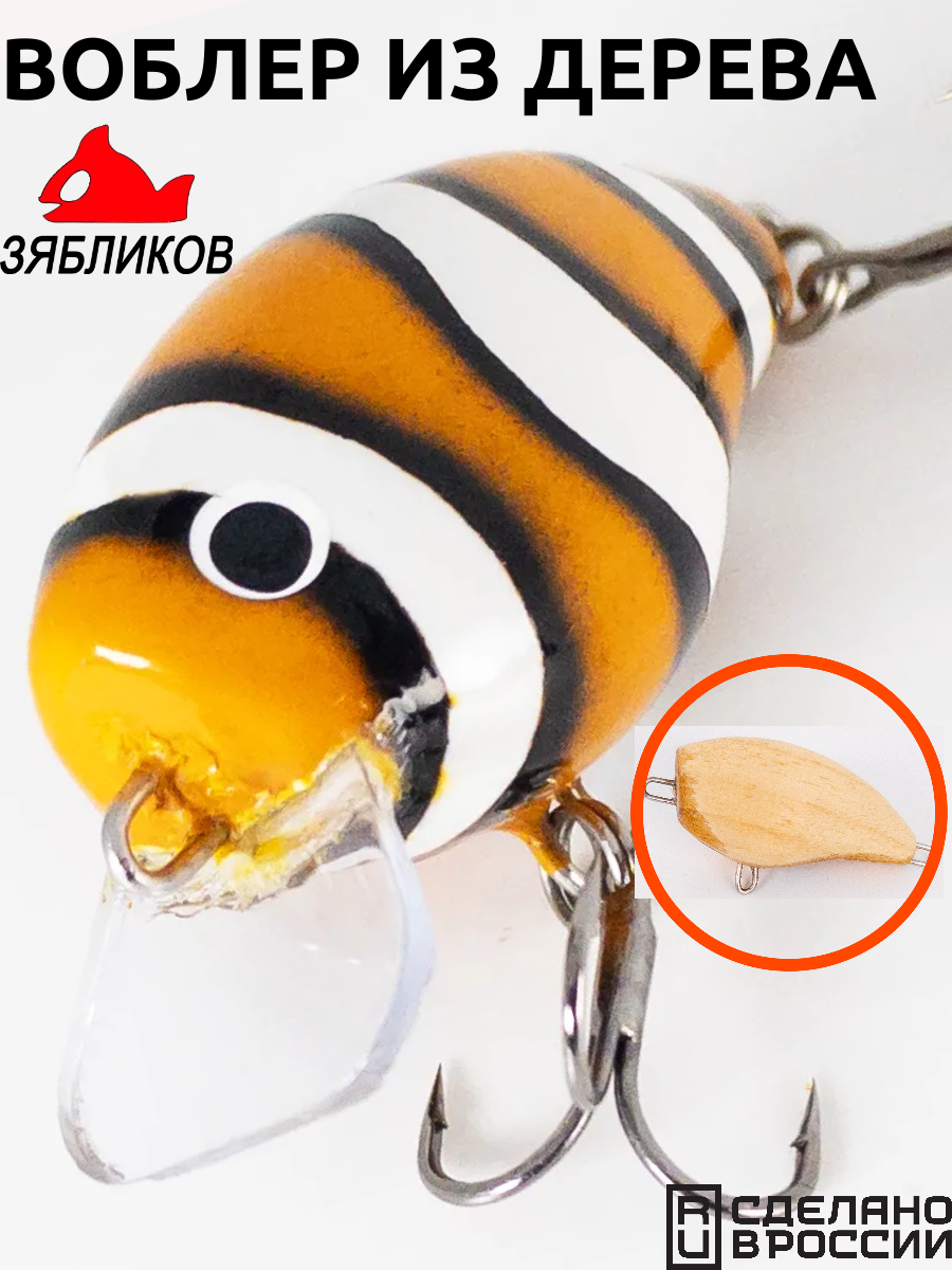 Воблеры для рыбалки Зябликов Трюльник из дерева 3,6см 4,4гр плавающие
