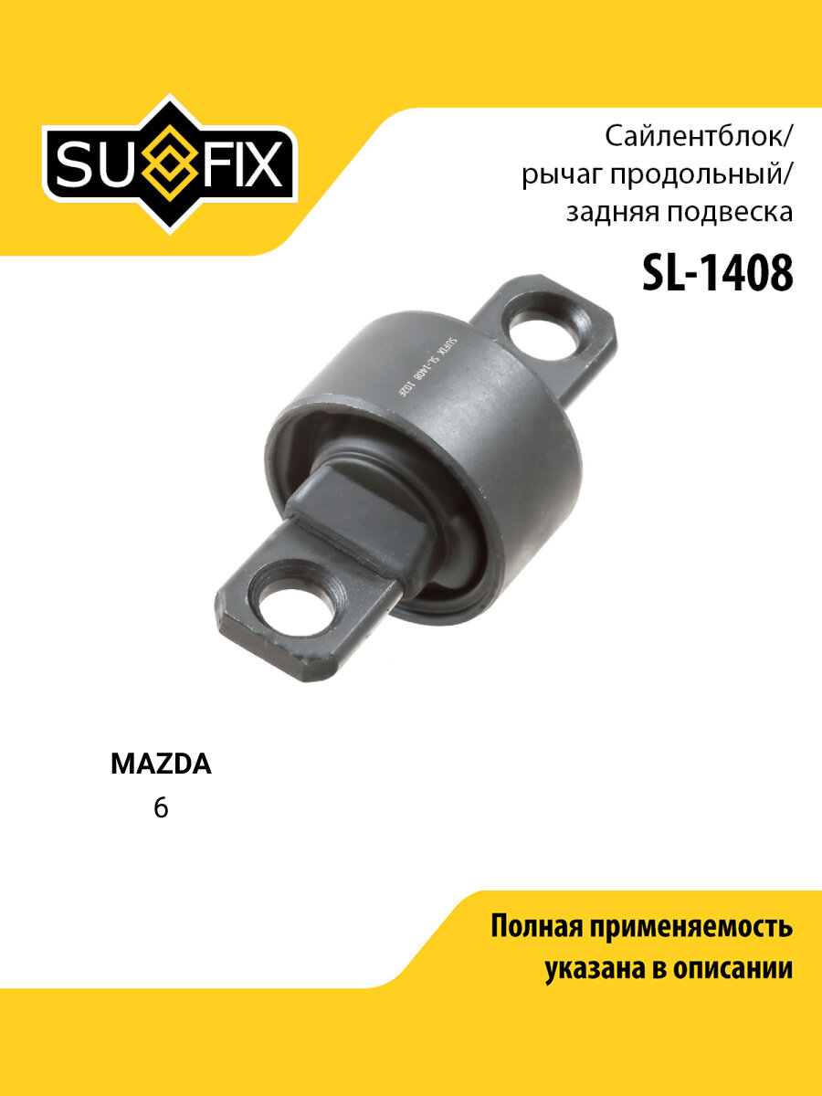 Сайлентблок рычага подвески задний правый/левый для MAZDA 6 / SUFIX SL-1408