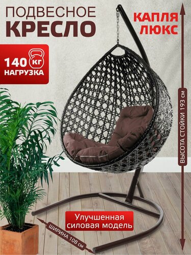 Изображение товара Подвесное кресло капля люкс, с ротангом коричневое, коричневая подушка