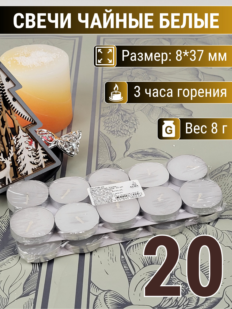 Свеча Чайная 8г плавающая узкая 8х37 мм, белая, 3 часа, 20 шт.