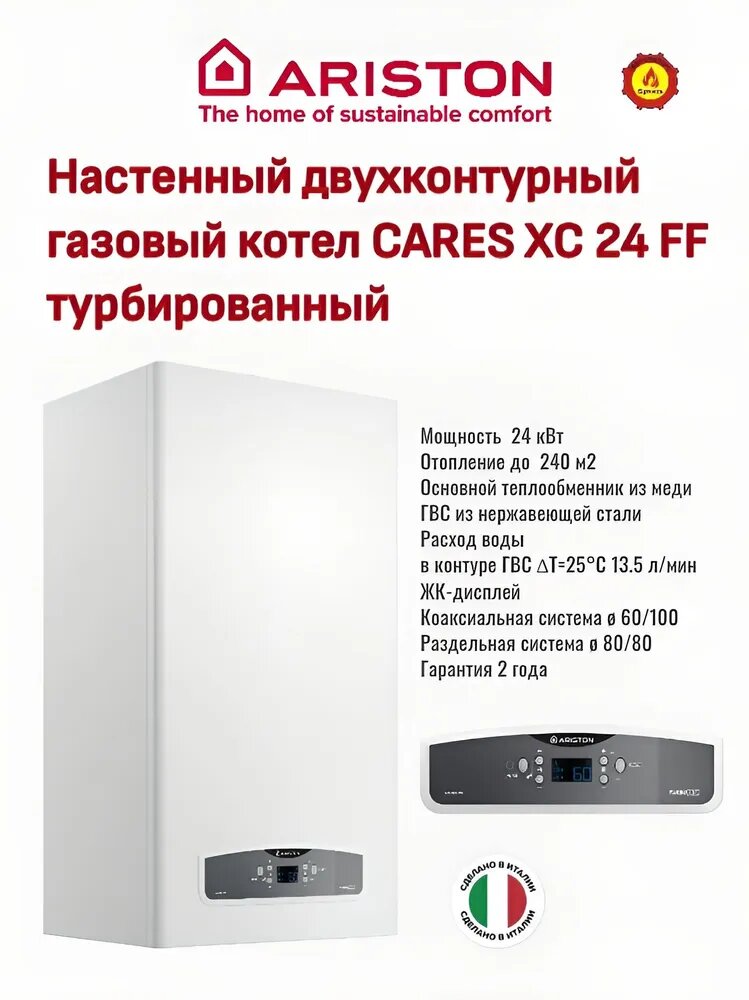 Газовый котел ARISTON CARES XC 24 FF двухконтурный турбированный