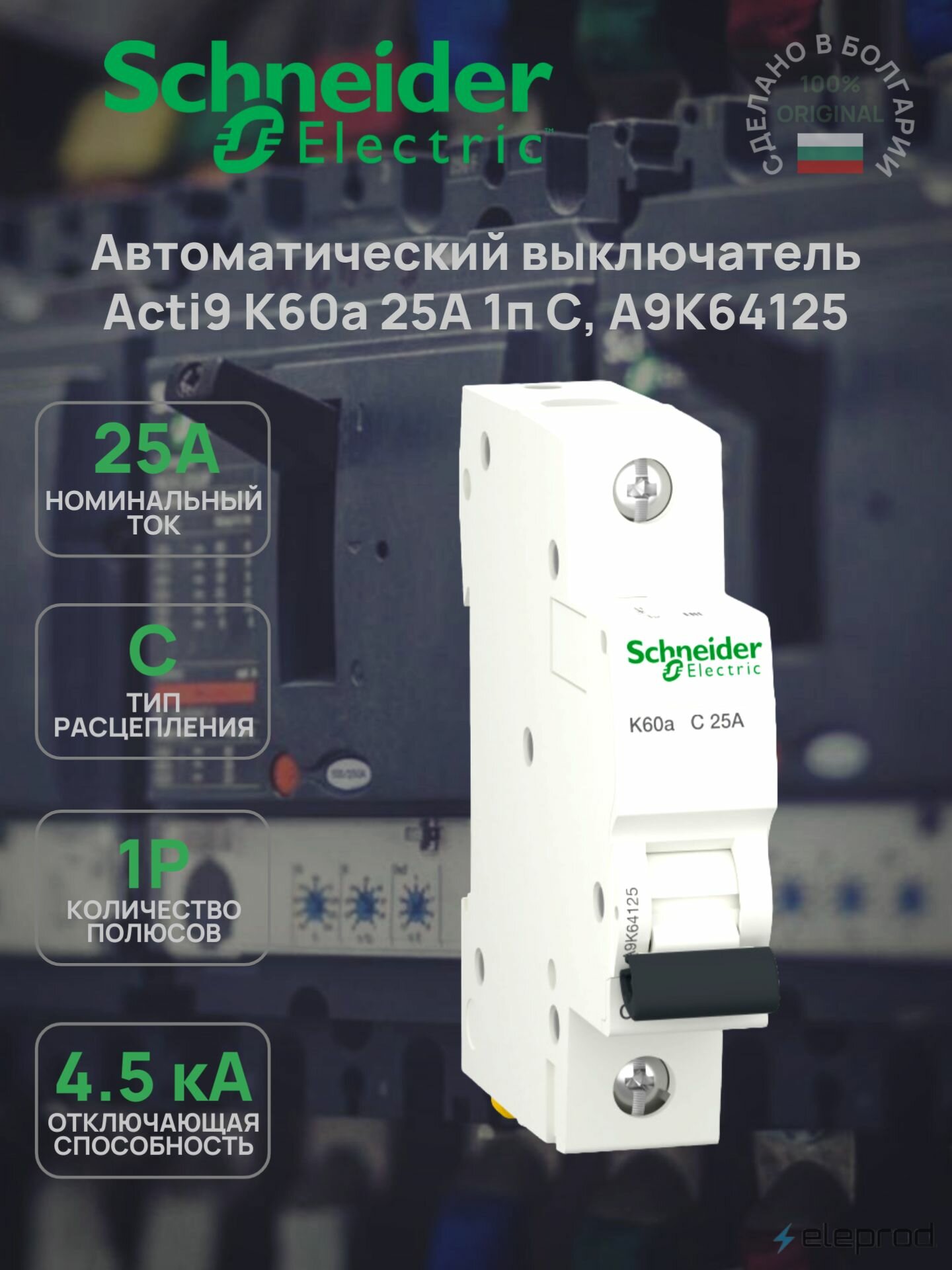Автоматический выключатель Schneider Electric 25А 1п С 4.5кА Acti9 K60a A9K64125
